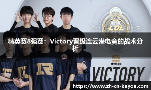 精英赛8强赛：Victory晋级连云港电竞的战术分析