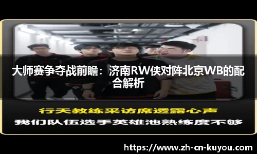 大师赛争夺战前瞻：济南RW侠对阵北京WB的配合解析