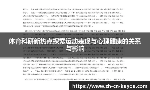 体育科研新热点探索运动表现与心理健康的关系与影响